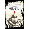 제왕전기 1-12 완결 현대 판타지